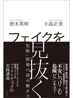 cover image of フェイクを見抜く　「危険」情報の読み解き方
